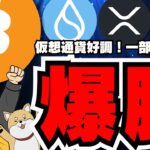 【🔥XRP急騰】仮想通貨好調！爆億サイクル来るか／ビットコイン6万ドル見えた！今後は強気？それとも…／XRP、SUI、POPCATが急上昇！今何がおきてる？／ドージコイン柴犬は？