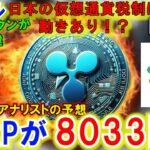 リップル（XRP)が8033ドルへ！遂に仮想通貨税制に動きあり！日本産仮想通貨サイトTSUDOIに注目！