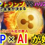 リップル（XRP）が遂にAIに参入！トランプ大統領誕生でBTC爆上げ！これは凄いことになってきた！