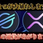 【最新情報】※リップルとステラが価格爆上げします！！【仮想通貨】【リップル】【ビットコイン】【XRP】【ステラ】【暗号通貨】【イーサリアム】【BIT】【XLM】【ソラナ】【プレゼント企画】【最新情報】