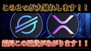 【最新情報】※リップルとステラが価格爆上げします！！【仮想通貨】【リップル】【ビットコイン】【XRP】【ステラ】【暗号通貨】【イーサリアム】【BIT】【XLM】【ソラナ】【プレゼント企画】【最新情報】