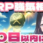 【リップル】高騰カウントダウンです！やっぱり今はリップルなんです！【仮想通貨】【XRP】【BTC】【ビットコイン】【SHIB】