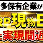 【XRP(リップル)】リップル現物ETFいよいよ実現か！世界一ビットコインを持つあの企業が参戦！【仮想通貨】