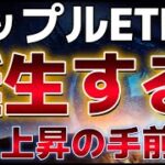 XRPトラスト開始！！これによりリップルETF誕生の可能性もある！！？ビットコイン上抜ければ6万ドル回復か？？