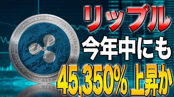 【抽選発表詳細】リップル、４５,０００％の上昇か！有名アナリストが分析！！【リップル解説】【リップル攻略】【XRP】【ドージ】【ソラナ】【PEPE】【SHIB】【DOGE】【BONK】【SOL】