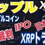 リップル（XRP）SEC裁判、XRPトラスト、IPO、ステーブルコイン、日本市場の重要性は正直◯◯です！？