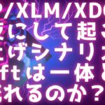 XRP/XLM/XDC一夜にして起こる爆上げシナリオ / Swiftは一体どこに流れるのか？ / 迫るドル崩壊でカオスへ