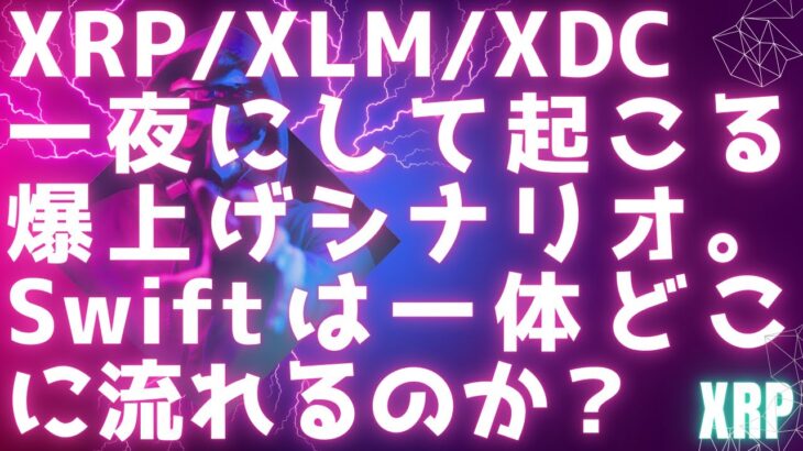 XRP/XLM/XDC一夜にして起こる爆上げシナリオ / Swiftは一体どこに流れるのか？ / 迫るドル崩壊でカオスへ