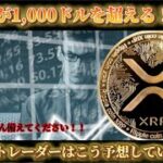 ※XRPの話題が止まりません。【リップルを今のうちに買ってください！！】【リップル】【ビットコイン】【イーサリアム】【ソラナ】【ビットコイン】【ジャスミーコイン】【XRP】【爆上がり銘柄】【急上昇】