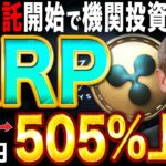 【リップル（XRP）】XRP信託開始で機関投資家が参入！現在価格から500%以上の価格上昇の可能性！【仮想通貨】