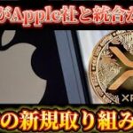 ※リップル（XRP）とアップル社が手を組みます。【XRP価格高騰間違いなし】【仮想通貨】【XRP】【リップル】【暗号通貨】【アップル社】【Apple】【ジャスミーコイン】【プレゼント企画】【統合通貨】