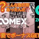 超お得仮想通貨取引所 #Zoomex #ズーメックス 無料登録のみで体験金ボーナス貰える✨仮想通貨初心者向け完全解説🪙