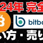 【スマホで完結】ビットコインの買い方・売り方をbitbankで実演解説