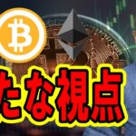 昨日の値動きで新たな視点が発生！！【 #ビットコイン ＆ アルトコイン 分析】 #bitcoin #btc