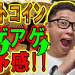 ビットコイン！アゲアゲ予報！！【 #ビットコイン ＆ アルトコイン 分析】 #bitcoin #btc