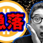 仮想通貨が急落！！今後の展開は！？【 #ビットコイン ＆ アルトコイン 分析】 #bitcoin #btc
