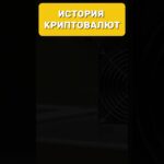 Как зарождалась крипта #альткоины #бизнесразвитие #bitcoin #криптовалюта #cryptocurrency #биткоин