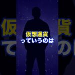 仮想通貨に興味を持ったきっかけは？　#bitcoin  #shorts  #ビットコイン　#投資 　#仮想通貨　 #btc  #ethereum  #etf  #shibainu