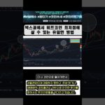 박스권에서 비트코인 최저점에 살 수 있는 유일한 방법 #비트코인 #리플 #crypto #ai코인 #bitcoin #이더리움 #shorts