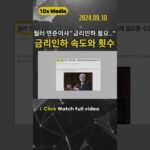 #금리인하  중요한 포인트는 속도와 횟수 #단타   #알트코인  #비트코인  #리플 #이더리움 #트럼프 #매매  #차트분석 #매매전략  #rsi #미증시 #나스닥 #엔비디아