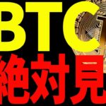 ⚠️今すぐ見て⚠️ビットコイン運命の日！今後の値動きで重要なポイントを共有！【仮想通貨】