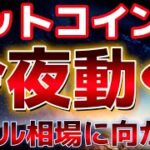 ビットコイン今夜大きく動く。バブル相場に向けた最初の動きになる可能性あり！？
