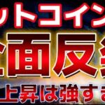 ビットコイン全面反発でこれは強い！！０.５％利下げ決定で上昇フェーズに突入したのか！？