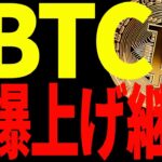 ⚠️急騰⚠️ビットコインはこのまま上昇継続する⁉︎今後の重要なポイントを共有！【仮想通貨】