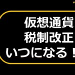 仮想通貨の税金問題に関しての、現状と未来についての話です。仮想通貨の取引を行う予定があるかたは、絶対に知っておいたほうが良い内容です。ぜひ最後まで、ご視聴下さい。