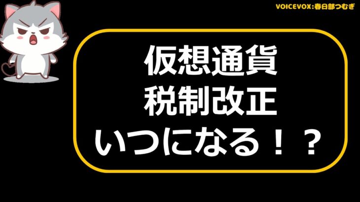 仮想通貨の税金問題に関しての、現状と未来についての話です。仮想通貨の取引を行う予定があるかたは、絶対に知っておいたほうが良い内容です。ぜひ最後まで、ご視聴下さい。