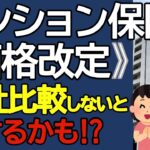 マンション保険《価格改定》　各社比較しないと損するかも⁉