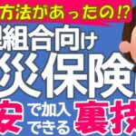 こんな方法があったの⁉　管理組合向け火災保険に格安で加入できる裏技