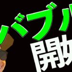 仮想通貨バブル始まったかもしれません。