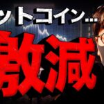 〇〇のビットコインは激減。これを信じるしかない！