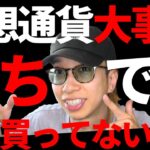 仮想通貨ビットコイン今後勝ち確定？大事件です！