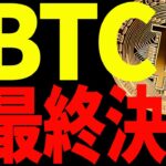 ⚠️備えろ⚠️ビットコン最終決戦は近い⁉︎今後注目すべきポイントを全て共有！【仮想通貨】