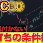 【仮想通貨】ビットコイン上昇に向けて準備が着々と進む!!本当に勝ちたい人だけ見て下さい。その条件も徹底解説。