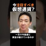 今注目すべき仮想通貨は？ #ビットコイン  #お金