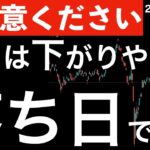 【ご注意ください】明日は下がりやすい「落ち日」です！