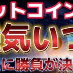 ビットコインの強気相場はいつ来るのか？？今週の推移次第で最高値へトライする！？