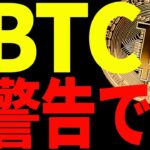 ⚠️警告⚠️ビットコイン楽観はまだ危険！〇〇を必ず意識して！【仮想通貨】