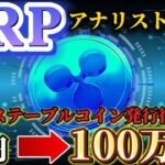 【リップル上昇日判明】アナリスト宣言!! 冗談抜きで億る。※リップル需要爆増※