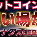 ビットコイン来週に向けて期待上げか！？ついにバイナンス創業者釈放！！