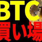 ビットコイン予想通り急落！今後の買い場を教えます！【仮想通貨】