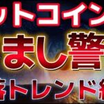 ビットコインこの上昇も騙しに？？まだ楽観視は危険なのか！？クジラの蓄積は依然として高い水準を維持。