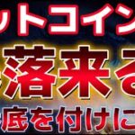 ビットコイン二番底を付けに行くのか？？さらなる暴落に警戒が強まる。明日の雇用統計に注目。