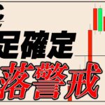 【暴落警戒】ビットコインの崩壊をショートで狙う