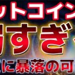 ビットコイン弱すぎる。今夜の雇用統計で決定打を打たれ暴落の可能性あり？？