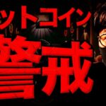 【重要】ビットコイン警戒！！運命の雇用統計！