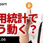 ビットコイン、今晩の雇用統計でどう動く？
